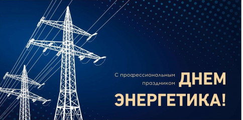 поздравляем энергетиков Духовщинского района с профессиональным праздником - фото - 1