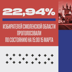 каждый пятый избиратель Смоленской области уже проголосовал - фото - 1