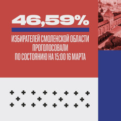 почти 47%. В Смоленской области проголосовали более 337 тысяч смолян - фото - 1
