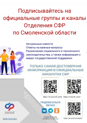 подписывайтесь на официальные аккаунты социального фонда по Смоленской области - фото - 1