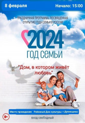 2024 год президентом России объявлен Годом семьи. В честь этого события мы приглашаем вас на праздничную программу, посвященную открытию Года семьи в Духовщинском районе - фото - 1
