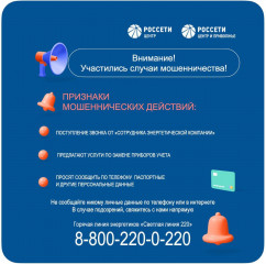 «россети Центр» предупреждает об участившихся случаях мошенничества в отношении потребителей электроэнергии - фото - 1