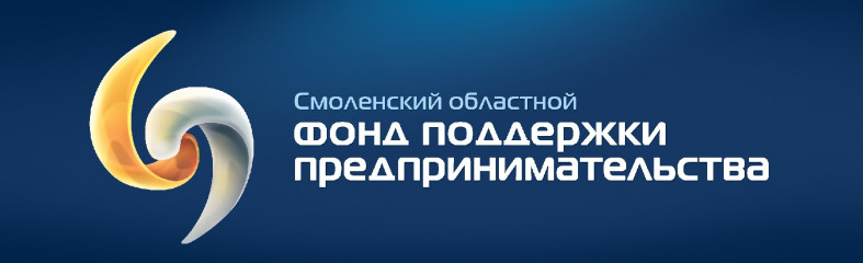 гарантийная поддержка Смоленского областного Фонда поддержки предпринимательства - фото - 1