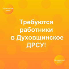 в Духовщинское ДРСУ на постоянную работу требуются - фото - 1