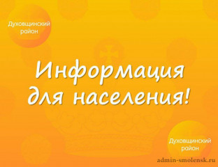 о конкурсе по отбору кандидатов на должность Главы муниципального образования «Духовщинский муниципальный округ» Смоленской области - фото - 1