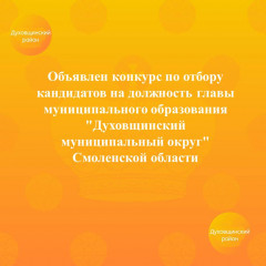 объявлен конкурс по отбору кандидатов на должность главы муниципального образования "Духовщинский муниципальный округ" Смоленской области - фото - 1