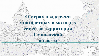 информация о мерах поддержки семей с детьми в Смоленской области - фото - 1