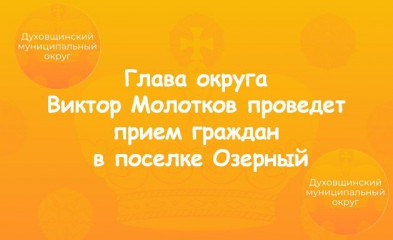 глава округа Виктор Молотков проведет прием граждан в поселке Озерный - фото - 1