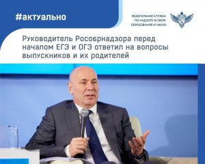 руководитель Рособрнадзора перед началом основных периодов ЕГЭ и ОГЭ ответил на вопросы выпускников, их родителей и учителей о проведении экзаменов - фото - 1