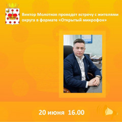 виктор Молотков проведет встречу с жителями в формате "Открытый микрофон" - фото - 1