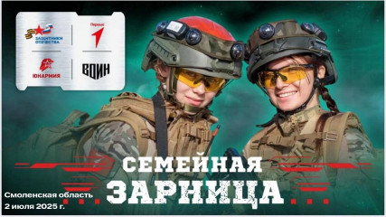 приглашаем смолян принять участие в региональном этапе Всероссийской патриотической игры «Семейная зарница» - фото - 1