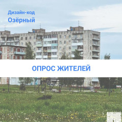 приглашаем принять участие в опросе по разработке дизайн-кода поселка Озерный - фото - 1