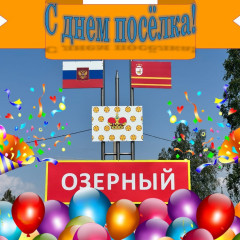приглашаем отпраздновать День поселка Озерный - фото - 1