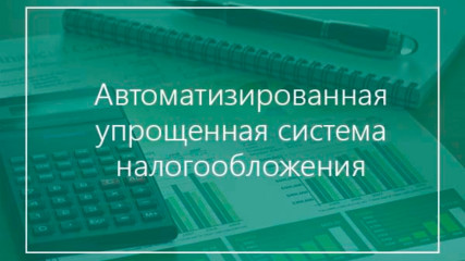 рассказываем о преимуществах автоматизированной упрощенной системы налогообложения - фото - 1