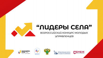предлагаем принять участие во Всероссийском конкурсе "Лидеры села" - фото - 1