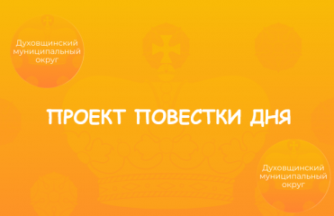проект ПОВЕСТКИ ДНЯ 14-го очередного заседания Духовщинского окружного Совета депутатов первого созыва - фото - 1