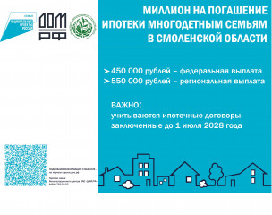 информация о мере социальной поддержки семей, имеющих детей, в части увеличения до 1 млн. рублей (плюс 550 тысяч рублей) размера выплаты на погашение обязательств по ипотечным жилищным кредитам (займам) - фото - 1