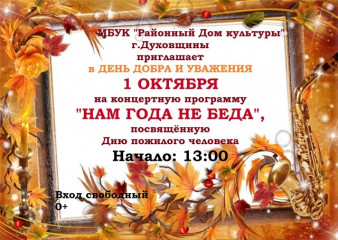 приглашаем жителей и гостей Духовщинского округа на мероприятия, посвященные Дню пожилого человека - фото - 1