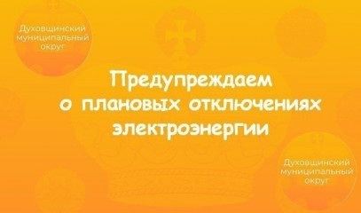 завтра в городе Духовщине с 9:00 до 17:00 будут проводиться плановые отключения электроэнергии - фото - 1