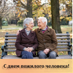 глава Духовщинского округа Виктор Молотков поздравляет с Международным Днём пожилого человека - фото - 1