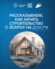 строительство ИЖС со счетами эскроу - фото - 1