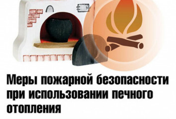правила пожарной безопасности при эксплуатации печного отопления - фото - 1
