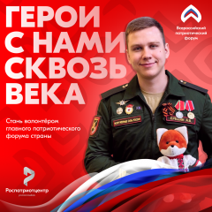 прими участие в Всероссийском патриотическом форуме – 2025 - фото - 1