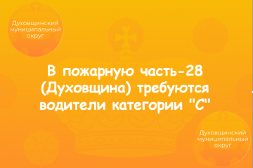 в пожарную часть-28 (Духовщина) требуются водители категории "С" - фото - 1