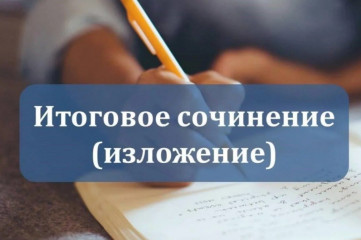 итоговое сочинение (изложение) - фото - 1