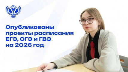 опубликованы проекты расписания ЕГЭ, ОГЭ и ГВЭ на 2026 год - фото - 1