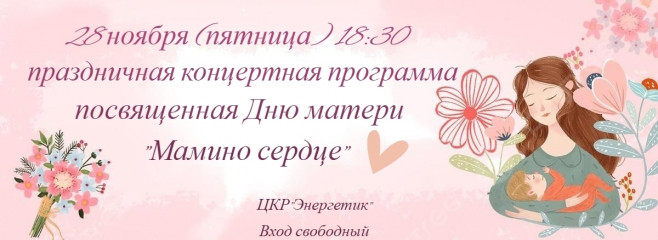 в честь самого тёплого праздника Дня матери приглашаем на праздничные концерты - фото - 1