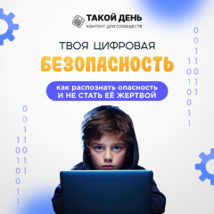 памятка «Твоя цифровая безопасность: как распознать опасность и не стать её жертвой» - фото - 10
