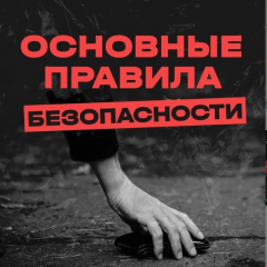 памятка "Основные правила безопасности" - фото - 3