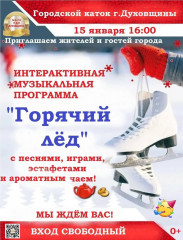 в Духовщине и Озерном на этой неделе состоятся зажигательные интерактивные программы "Горячий лед" - фото - 2