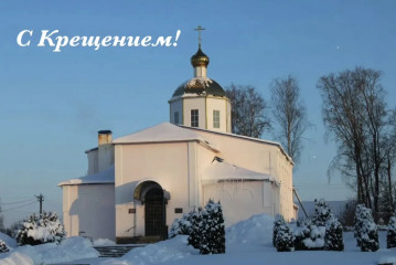 примите мои самые искренние поздравления с праздником Крещения - фото - 1