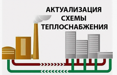 уведомление о начале разработки актуализированной схемы теплоснабжения - фото - 1
