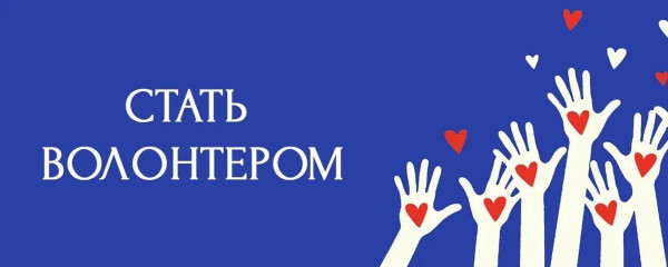 рассказываем, как стать волонтером - фото - 1