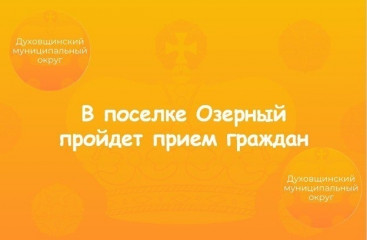 5 февраля глава округа Виктор Молотков проведет прием граждан в поселке Озерный - фото - 1