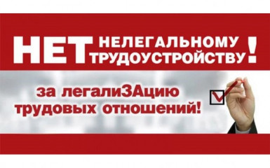 нелегальная занятость: почему важно работать официально - фото - 1