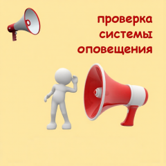 будет проводиться проверка готовности системы оповещения населения - фото - 1