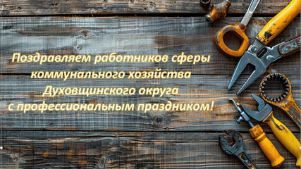 глава Виктор Молотков поздравляет работников ЖКХ с профессиональным праздником - фото - 1