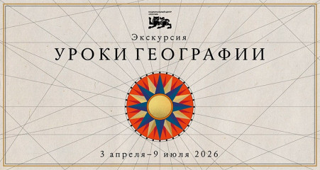 приглашаем стать участником выставки "Уроки географии" - фото - 1