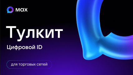 тулкит Цифровой ID - фото - 12