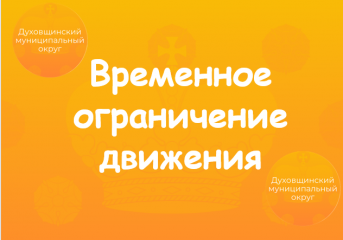 в Духовщинском округе временно ограничили движение грузовиков - фото - 1