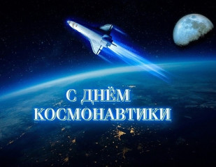 глава Виктор Молотков поздравляет с Днем космонавтики - фото - 1