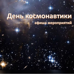 духовщинский округ присоединяется к празднованию Недели космоса - фото - 3