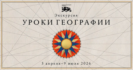 национальный центр «Россия» открывает «Уроки географии»: путешествие по картам великой страны - фото - 1