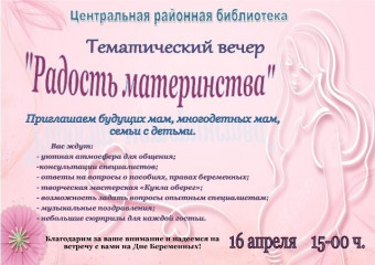 духовщинская районная библиотека приглашает всех желающих на тематическую программу "Радость материнства" - фото - 1
