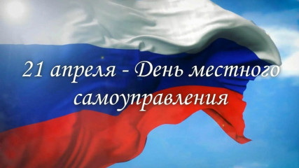 сегодня в России празднуется День местного самоуправления - фото - 1