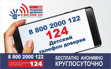 всероссийский телефон доверия: 8-800-2000-122 - фото - 1